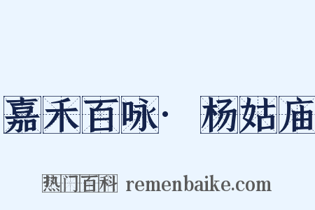 嘉禾百咏·杨姑庙是什么意思的图片